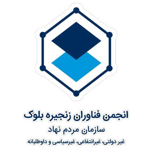 انجمن فناوران زنجیره بلوک