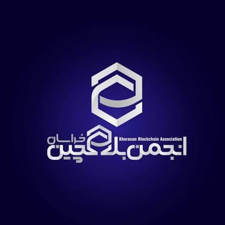 انجمن بلاکچین خراسان