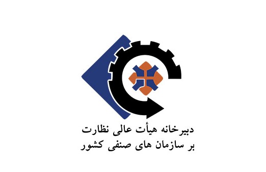 دبیرخانه هیأت عالی نظارت