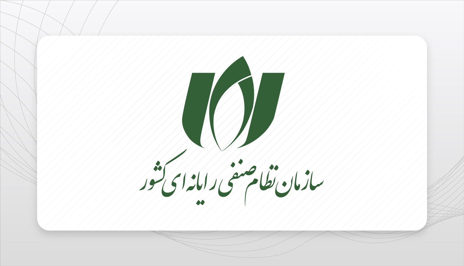 سازمان نظام صنفی رایانه‌ای کشور